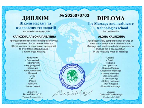 Диплом Школы массажа и оздоровительных технологий № 2025070703, 2025