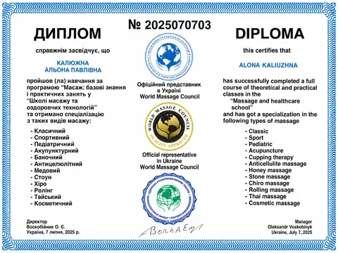 Диплом Школы массажа и оздоровительных технологий № 2025070703 с печатями World Massage Council, 2025
